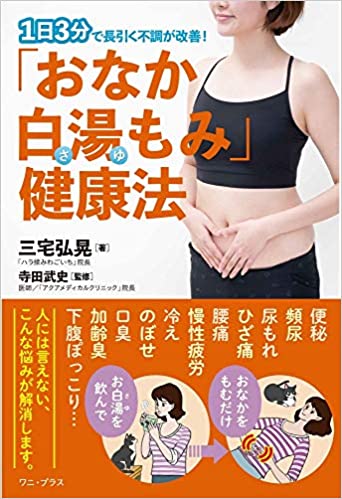 お腹白湯もみ健康法