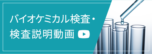 バイオケミカル検査